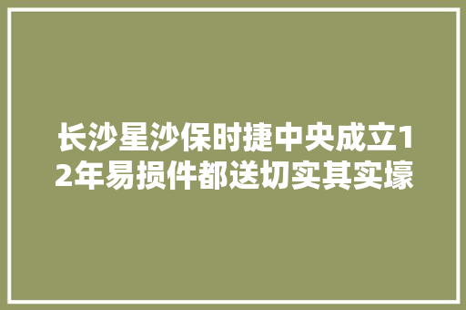 长沙星沙保时捷中央成立12年易损件都送切实其实壕无人道