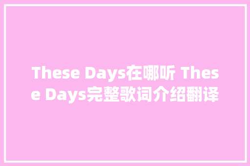 These Days在哪听 These Days完整歌词介绍翻译