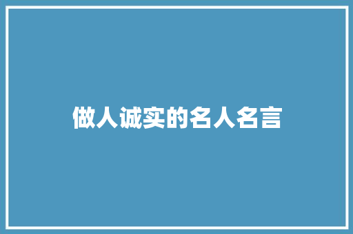 做人诚实的名人名言