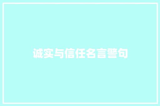 诚实与信任名言警句