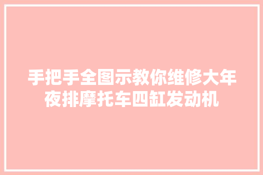 手把手全图示教你维修大年夜排摩托车四缸发动机
