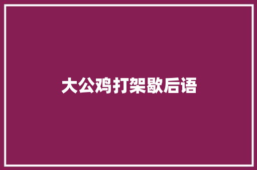 大公鸡打架歇后语