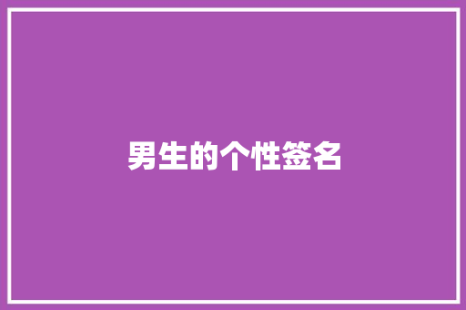 男生的个性签名