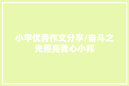 小学优秀作文分享/奋斗之光照亮我心小邦