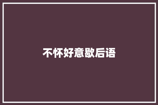 不怀好意歇后语