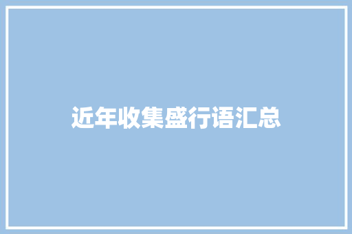 近年收集盛行语汇总
