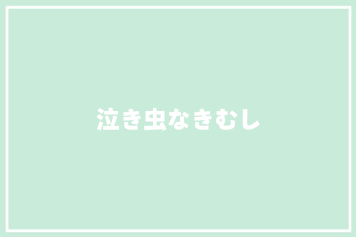 泣き虫なきむし