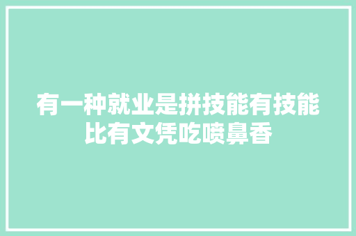 有一种就业是拼技能有技能比有文凭吃喷鼻香