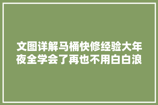 文图详解马桶快修经验大年夜全学会了再也不用白白浪费钱请师傅