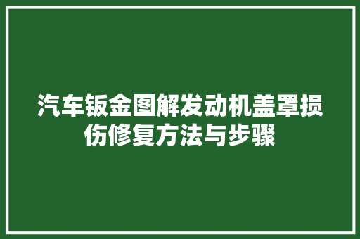 汽车钣金图解发动机盖罩损伤修复方法与步骤