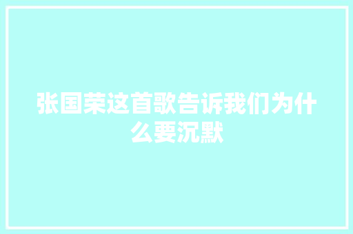 张国荣这首歌告诉我们为什么要沉默