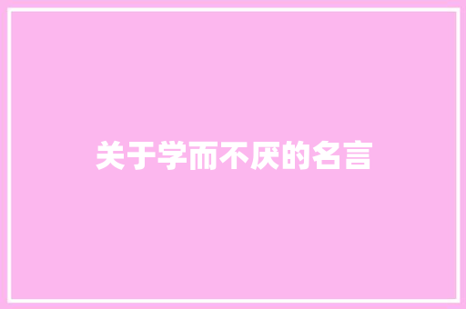 关于学而不厌的名言