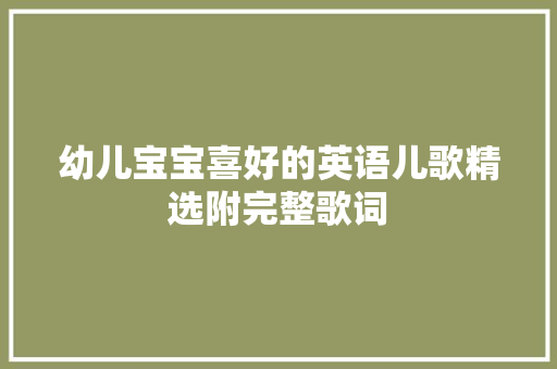 幼儿宝宝喜好的英语儿歌精选附完整歌词