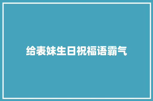 给表妹生日祝福语霸气