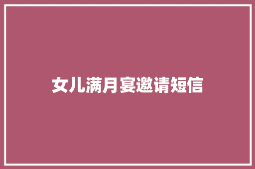 女儿满月宴邀请短信