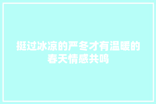 挺过冰凉的严冬才有温暖的春天情感共鸣