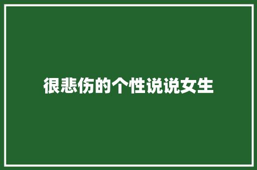 很悲伤的个性说说女生