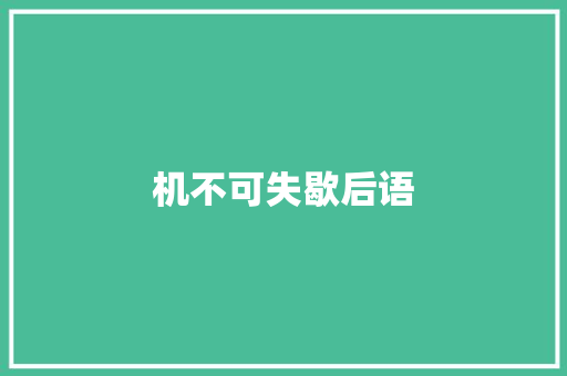 机不可失歇后语
