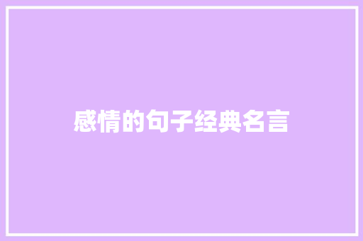感情的句子经典名言
