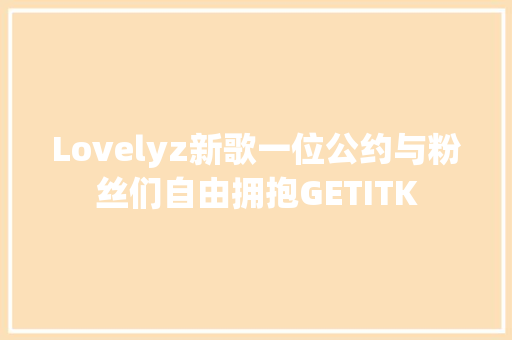 Lovelyz新歌一位公约与粉丝们自由拥抱GETITK