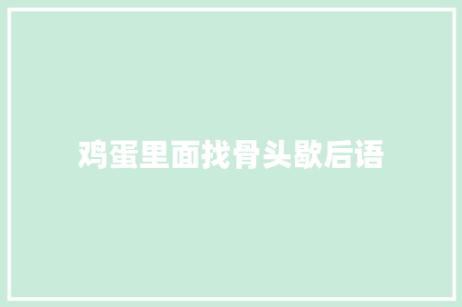 鸡蛋里面找骨头歇后语