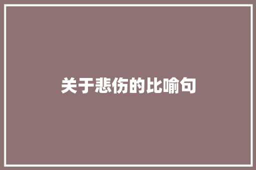 关于悲伤的比喻句 知识百科