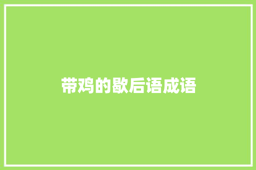 带鸡的歇后语成语