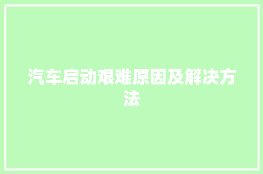 汽车启动艰难原因及解决方法 汽车知识