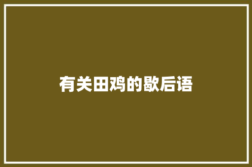 有关田鸡的歇后语