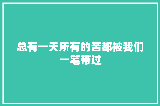 总有一天所有的苦都被我们一笔带过