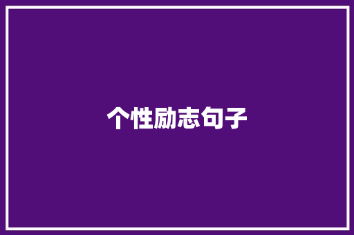 个性励志句子