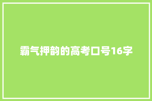 霸气押韵的高考口号16字