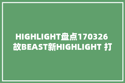 HIGHLIGHT盘点170326 故BEAST新HIGHLIGHT 打歌节目一位全记录