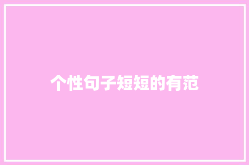 个性句子短短的有范