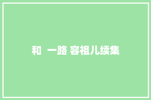 和  一路 容祖儿续集