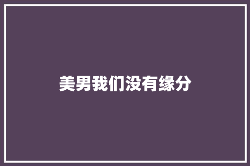美男我们没有缘分 休闲娱乐
