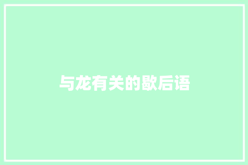 与龙有关的歇后语