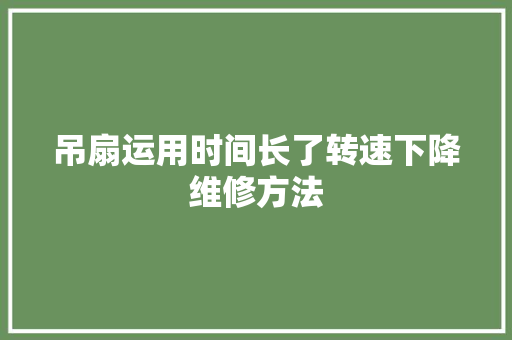 吊扇运用时间长了转速下降维修方法