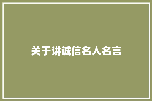 关于讲诚信名人名言 知识百科