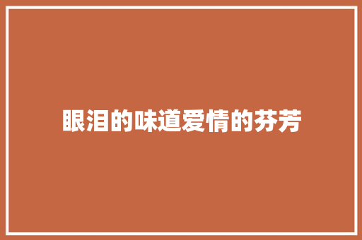 眼泪的味道爱情的芬芳