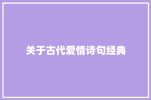 关于古代爱情诗句经典