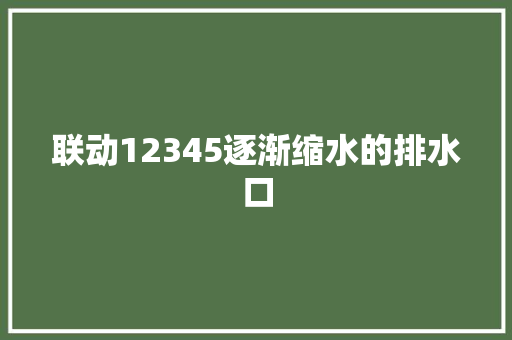 联动12345逐渐缩水的排水口