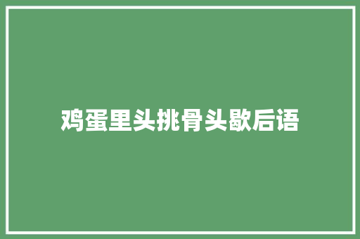 鸡蛋里头挑骨头歇后语