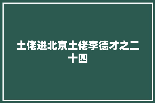 土佬进北京土佬李德才之二十四