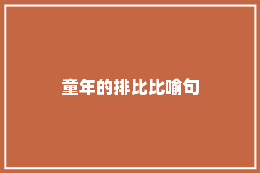 童年的排比比喻句 知识百科