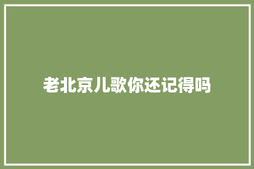 老北京儿歌你还记得吗