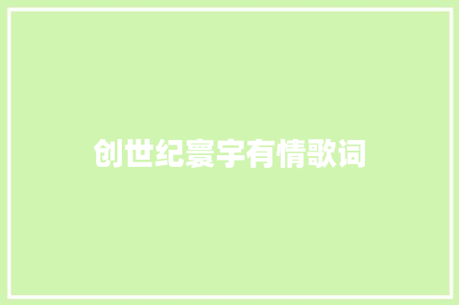 创世纪寰宇有情歌词