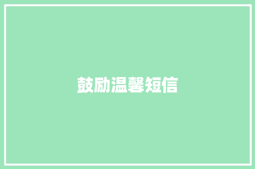 鼓励温馨短信