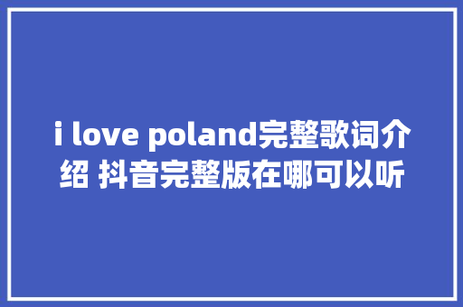 i love poland完整歌词介绍 抖音完整版在哪可以听