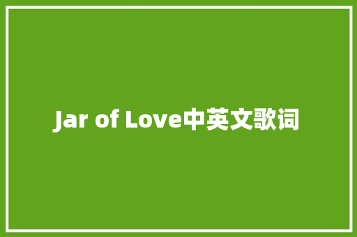 Jar of Love中英文歌词
